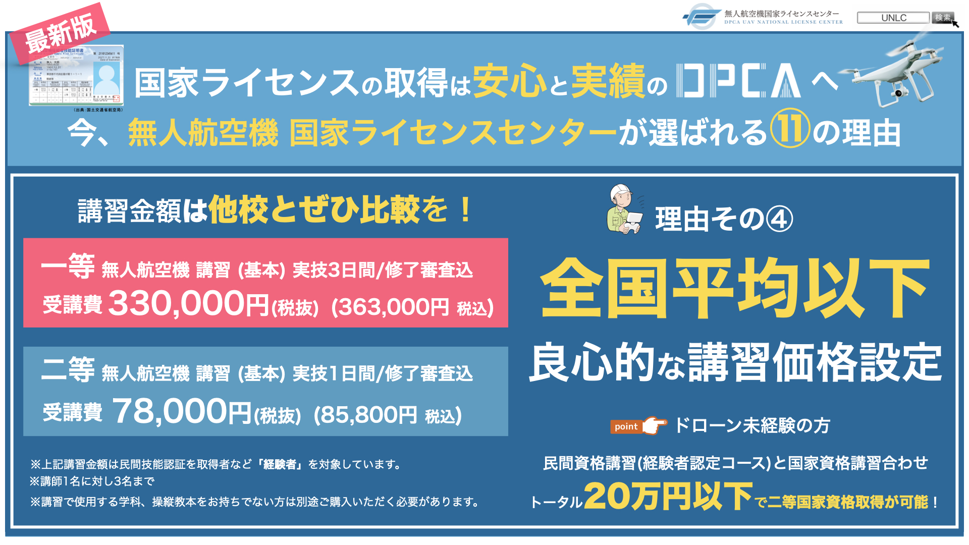 選ばれる理由 その④【 全国平均以下 良心的な講習価格設定 】 | DPCA 無人航空機国家ライセンスセンター