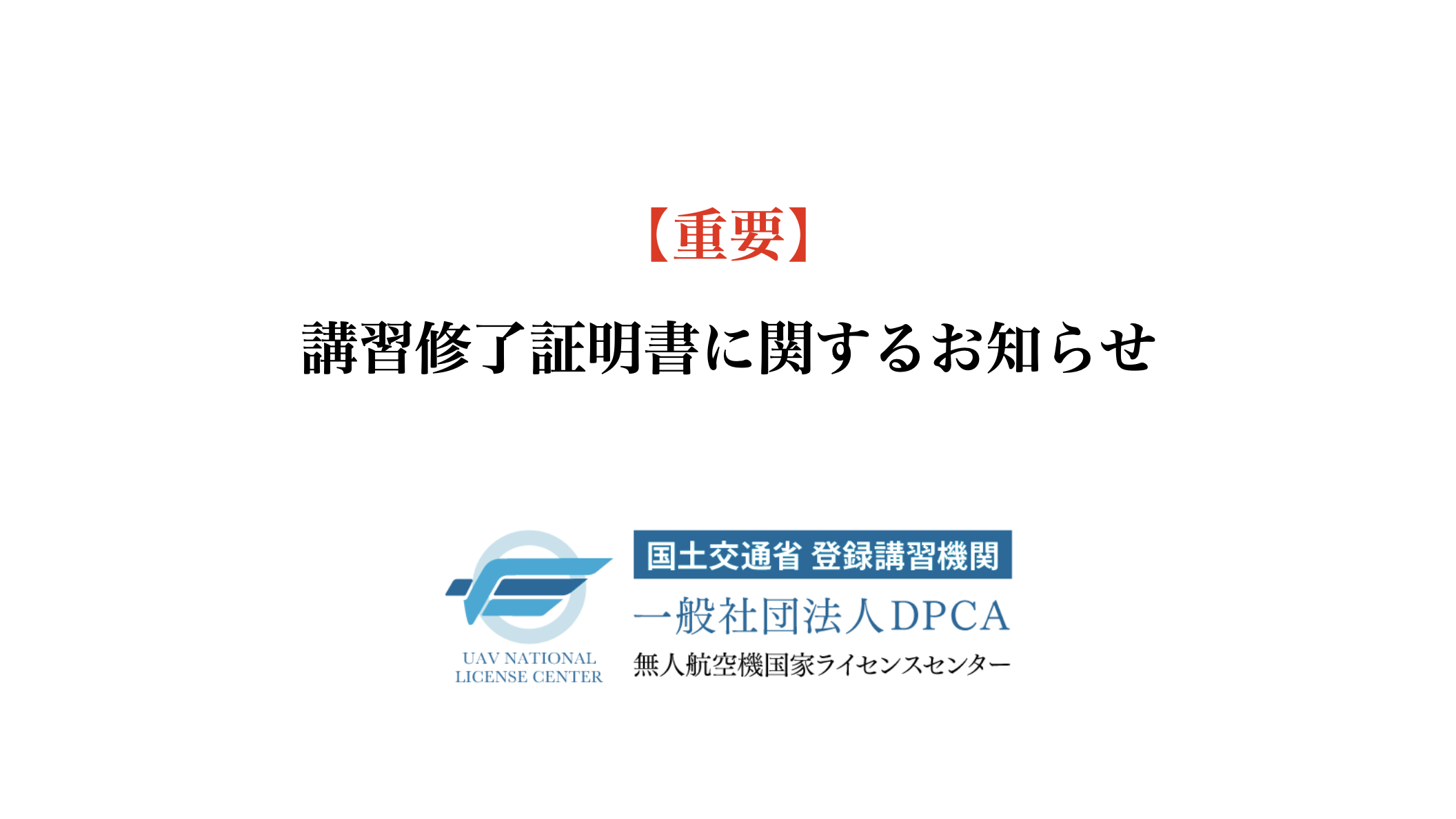 重要なお知らせ 】講習修了証明書 有効期限について | DPCA 無人航空機